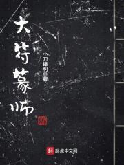 大符篆师封面