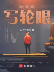 这真是写轮眼封面