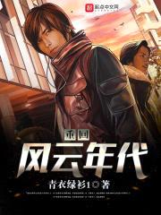 重回风云年代封面