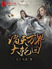 诸天万界大轮回封面