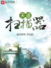 天道扫描器封面