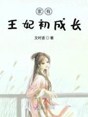 家有王妃初成长封面