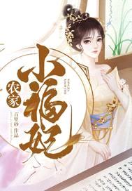 农家小福妃封面