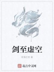 剑至虚空封面