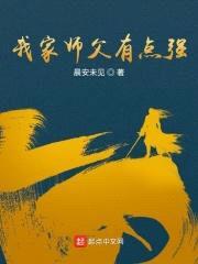 我家师父有点强封面