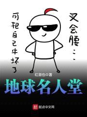 地球名人堂封面
