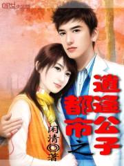都市之逍遥公子封面