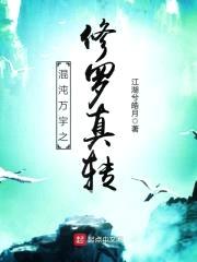 混沌万宇之修罗真转封面