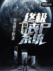 反重生终极丧尸系统封面