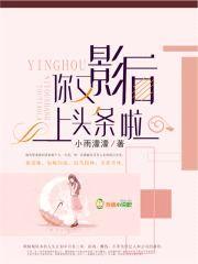 影后，你又上头条啦封面