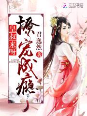 撩宠成瘾：皇叔，来呀封面