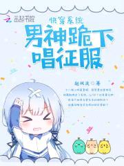 快穿系统：男神跪下唱征服封面