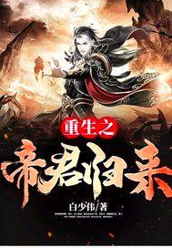 重生之帝君归来封面