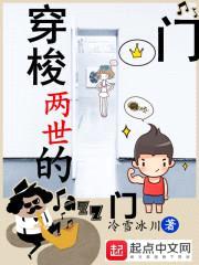 穿梭两世的门封面