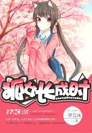 狐女长成时封面