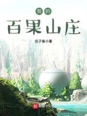 我的百果山庄封面