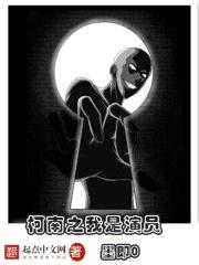 柯南之我是演员封面
