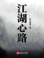 江湖心路封面
