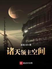诸天领主空间封面