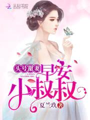 头号甜妻：早安，小叔叔封面