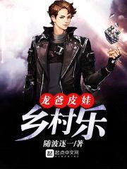龙爸皮娃乡村乐封面