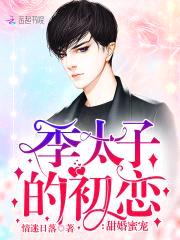 甜婚蜜宠：季太子的初恋封面