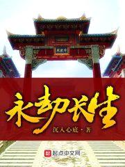 永劫长生封面