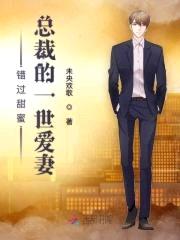 错过甜蜜：总裁的一世爱妻封面