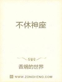 不休神座封面