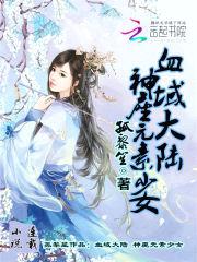 血域大陆：神座元素少女封面