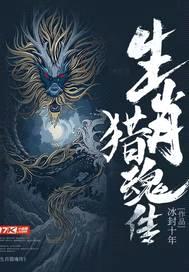 生肖猎魂传封面