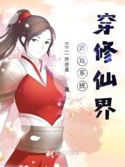 游戏系统穿修仙界封面