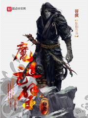 聊斋之魔道巨擘封面