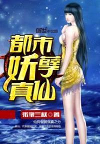 都市妖孽真仙封面