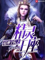 超神学院之精灵王座封面