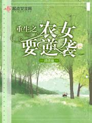 重生之农女要逆袭封面