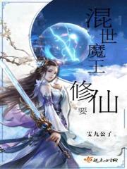 混世魔王要修仙封面