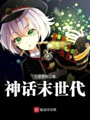神话末世代封面
