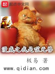 漫威之我是噬元兽封面