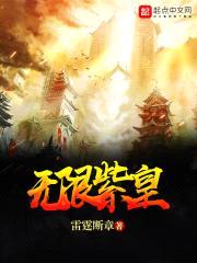 无限紫皇封面