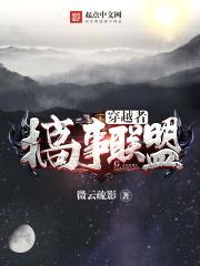 穿越者搞事联盟封面