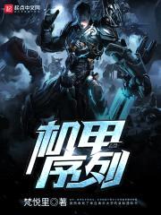 机甲序列封面