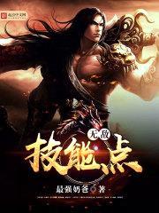 无敌技能点封面