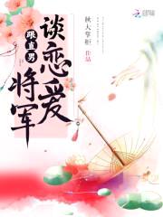 将军令：夫人请矜持封面