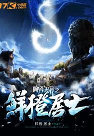聊斋志异之鲜橙居士封面