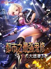 都市之最强鬼修封面