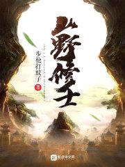 山野修士封面