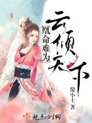 凰命难为：云倾天下封面
