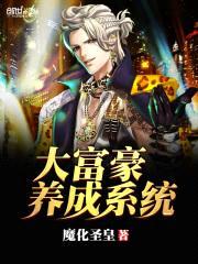 大富豪养成系统封面