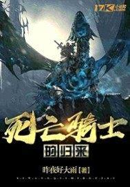 死亡骑士的归来封面